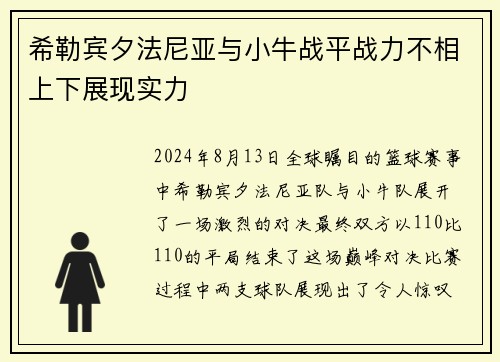 希勒宾夕法尼亚与小牛战平战力不相上下展现实力