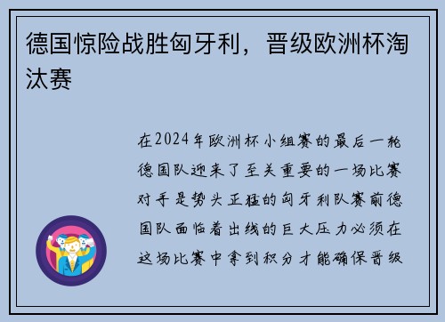 德国惊险战胜匈牙利，晋级欧洲杯淘汰赛