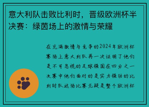 意大利队击败比利时，晋级欧洲杯半决赛：绿茵场上的激情与荣耀