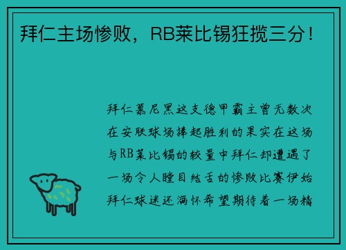 拜仁主场惨败，RB莱比锡狂揽三分！