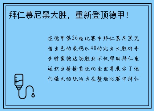 拜仁慕尼黑大胜，重新登顶德甲！