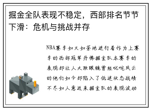 掘金全队表现不稳定，西部排名节节下滑：危机与挑战并存