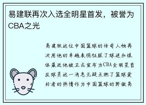 易建联再次入选全明星首发，被誉为CBA之光