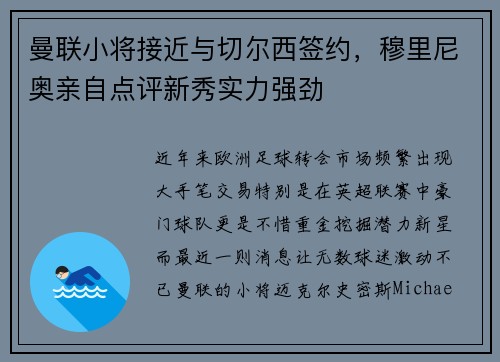 曼联小将接近与切尔西签约，穆里尼奥亲自点评新秀实力强劲