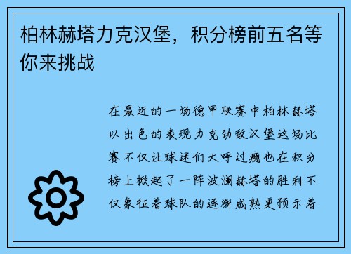 柏林赫塔力克汉堡，积分榜前五名等你来挑战