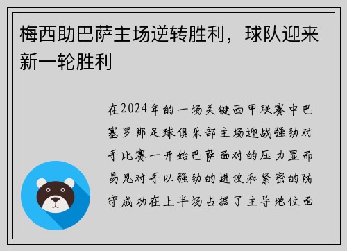 梅西助巴萨主场逆转胜利，球队迎来新一轮胜利