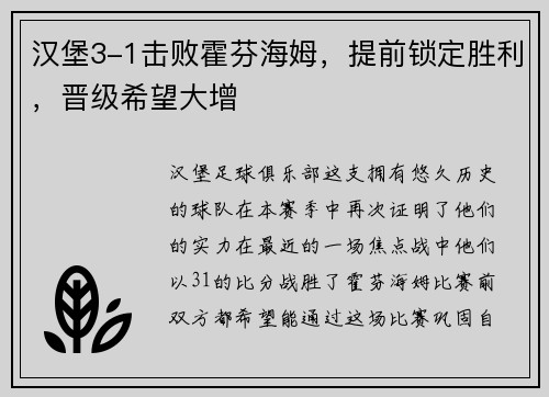 汉堡3-1击败霍芬海姆，提前锁定胜利，晋级希望大增