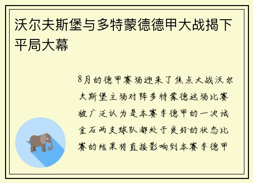 沃尔夫斯堡与多特蒙德德甲大战揭下平局大幕