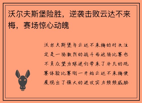 沃尔夫斯堡险胜，逆袭击败云达不来梅，赛场惊心动魄