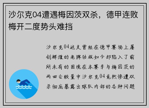 沙尔克04遭遇梅因茨双杀，德甲连败梅开二度势头难挡