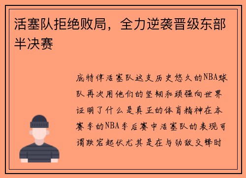 活塞队拒绝败局，全力逆袭晋级东部半决赛