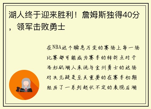湖人终于迎来胜利！詹姆斯独得40分，领军击败勇士