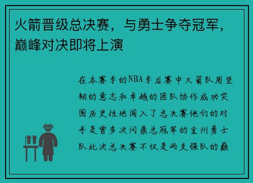 火箭晋级总决赛，与勇士争夺冠军，巅峰对决即将上演