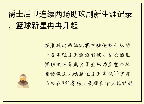 爵士后卫连续两场助攻刷新生涯记录，篮球新星冉冉升起