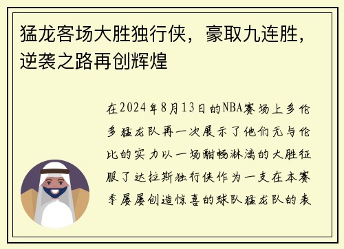 猛龙客场大胜独行侠，豪取九连胜，逆袭之路再创辉煌