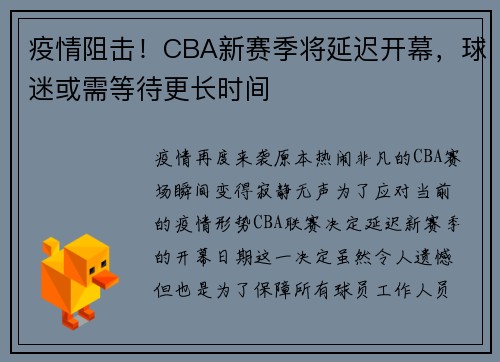 疫情阻击！CBA新赛季将延迟开幕，球迷或需等待更长时间