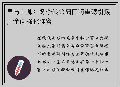 皇马主帅：冬季转会窗口将重磅引援，全面强化阵容