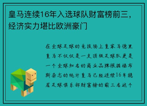 皇马连续16年入选球队财富榜前三，经济实力堪比欧洲豪门