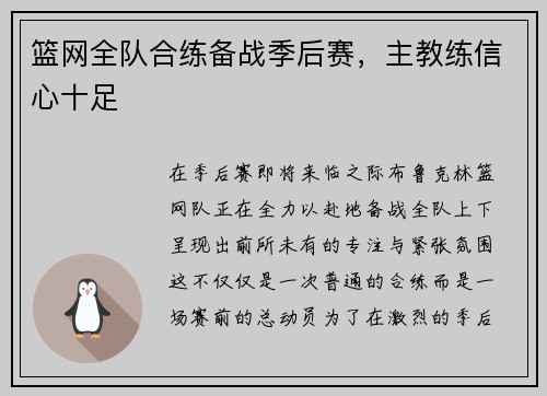 篮网全队合练备战季后赛，主教练信心十足