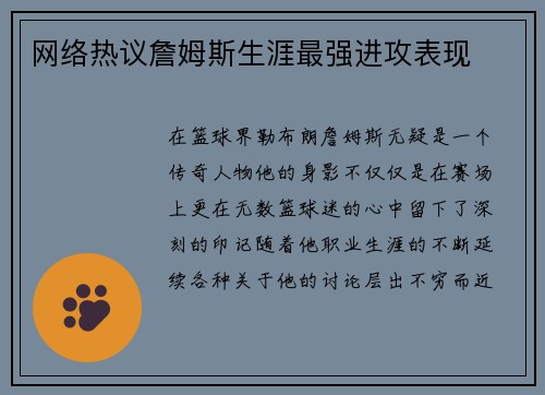 网络热议詹姆斯生涯最强进攻表现