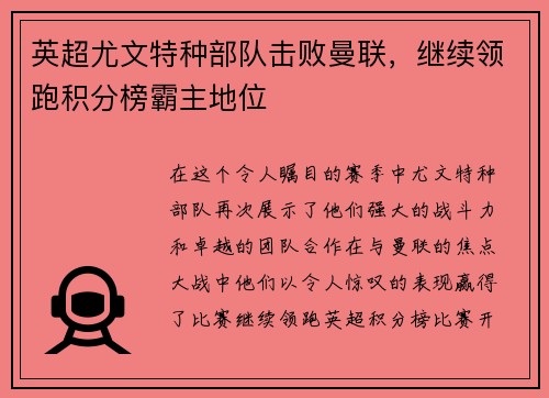 英超尤文特种部队击败曼联，继续领跑积分榜霸主地位