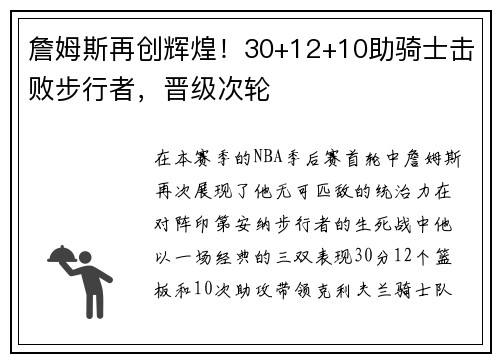詹姆斯再创辉煌！30+12+10助骑士击败步行者，晋级次轮