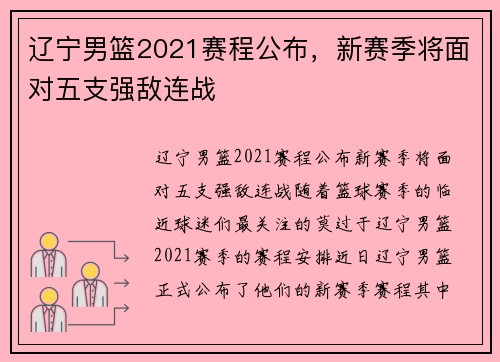 辽宁男篮2021赛程公布，新赛季将面对五支强敌连战