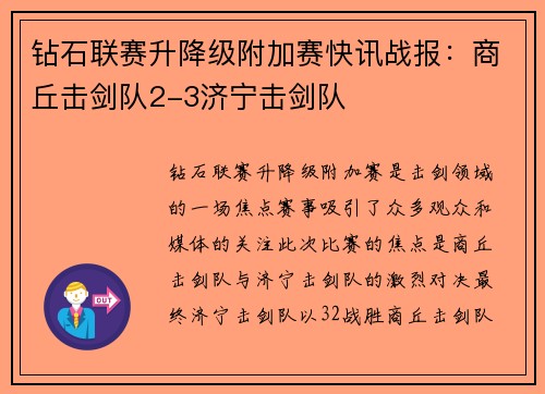 钻石联赛升降级附加赛快讯战报：商丘击剑队2-3济宁击剑队