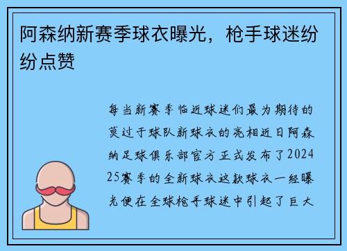 阿森纳新赛季球衣曝光，枪手球迷纷纷点赞
