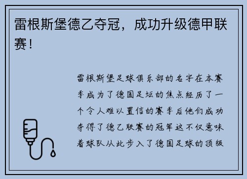 雷根斯堡德乙夺冠，成功升级德甲联赛！