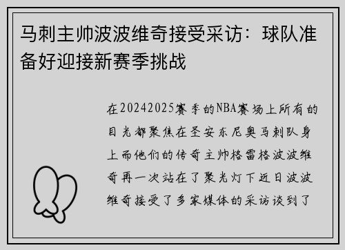 马刺主帅波波维奇接受采访：球队准备好迎接新赛季挑战