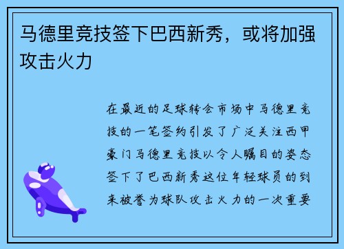 马德里竞技签下巴西新秀，或将加强攻击火力