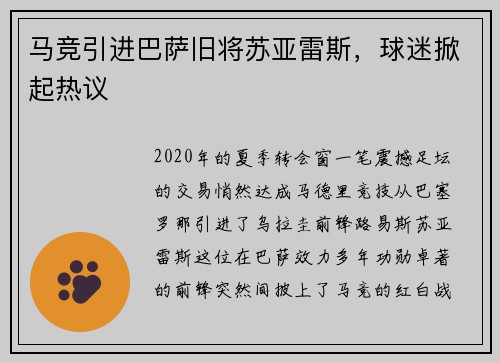 马竞引进巴萨旧将苏亚雷斯，球迷掀起热议