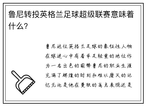 鲁尼转投英格兰足球超级联赛意味着什么？