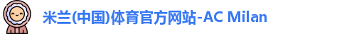 米兰体育官方网站